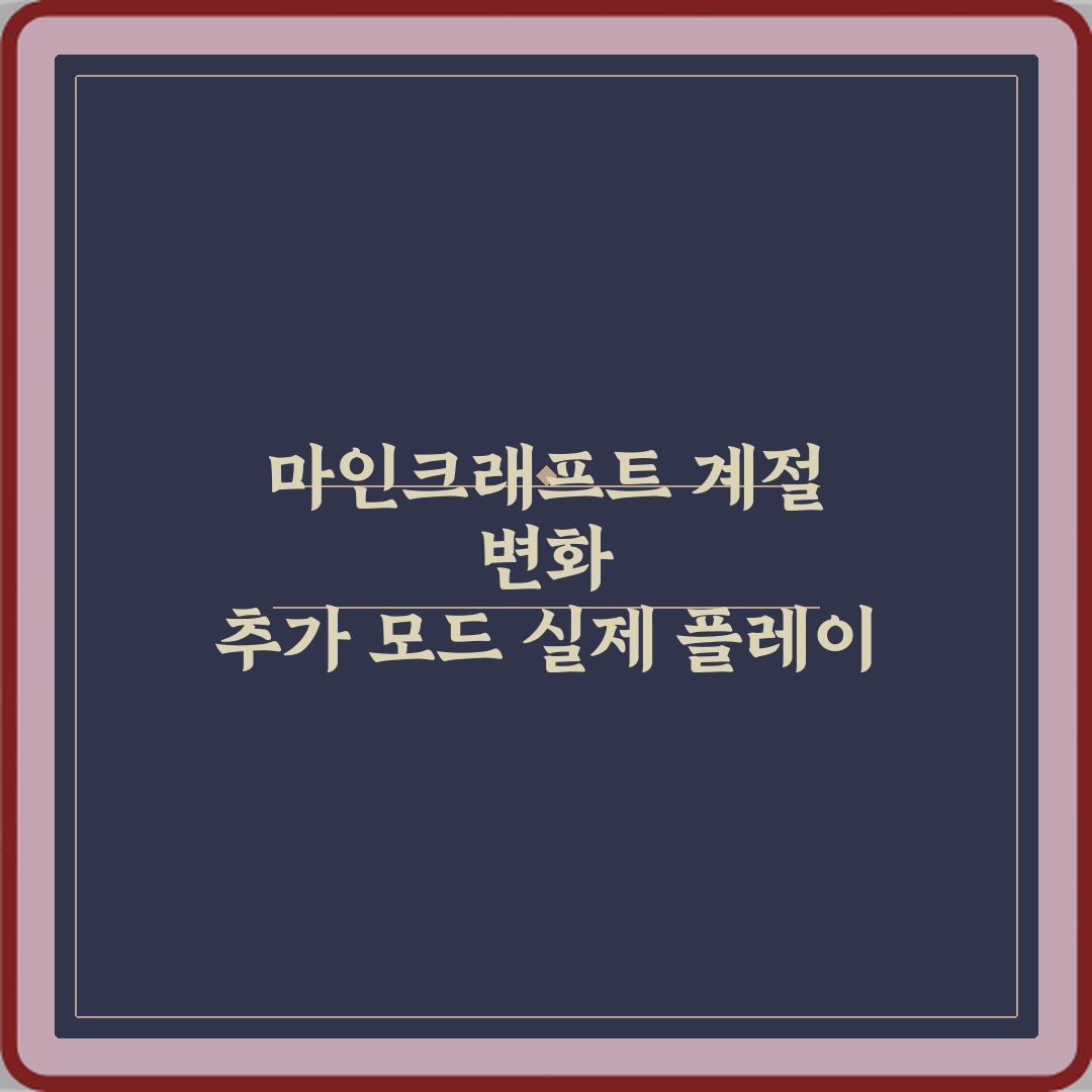 마인크래프트 계절 변화 추가 모드 실제 플레이 후기 총정리: 5가지 핵심