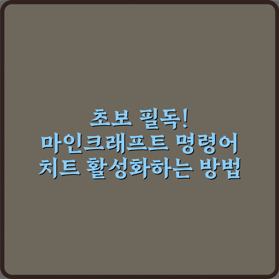 초보 필독! 마인크래프트 명령어 치트 활성화하는 방법 싱글 월드 기준 3단계