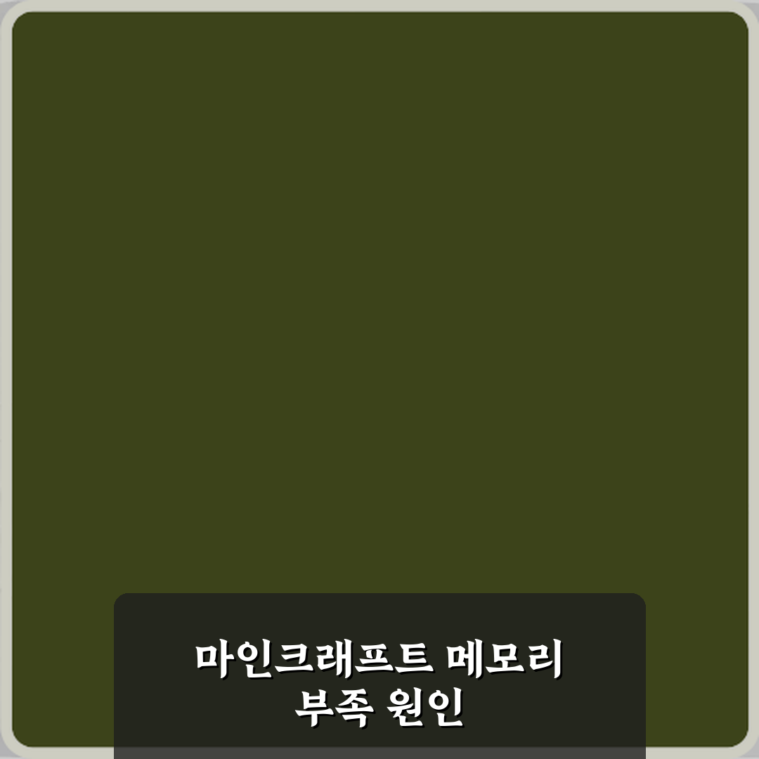 마인크래프트 메모리 부족 오류 해결 방법 5가지 완벽 가이드