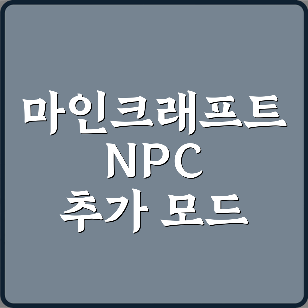마인크래프트 NPC 추가 모드 마을이 살아나는 느낌 만드는 법 5가지