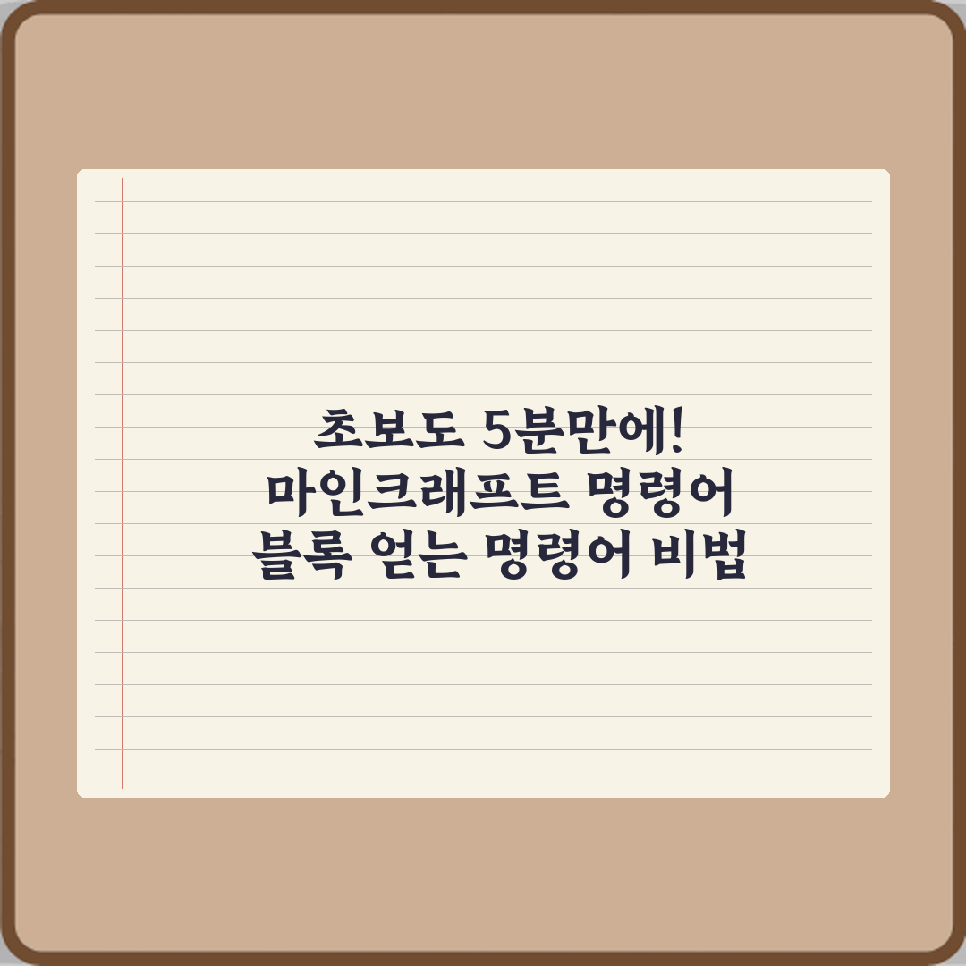 초보도 5분만에! 마인크래프트 명령어 블록 얻는 명령어 비법