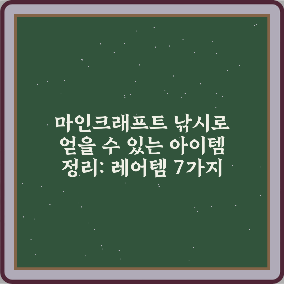 마인크래프트 낚시로 얻을 수 있는 아이템 정리: 레어템 7가지 완벽 가이드