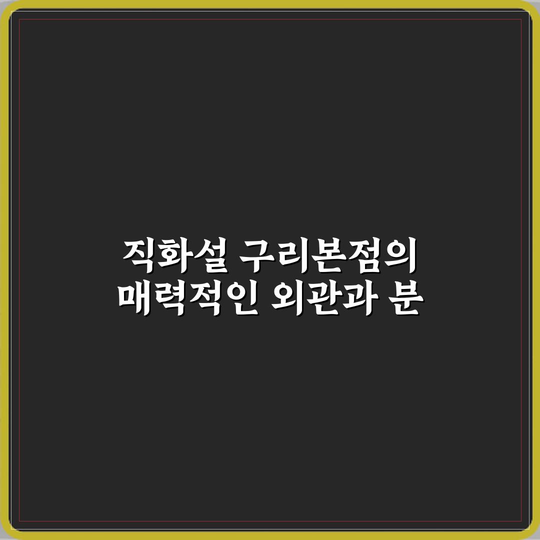 직화설 구리본점 방문 후기 | 구리시 인기 술집 리뷰