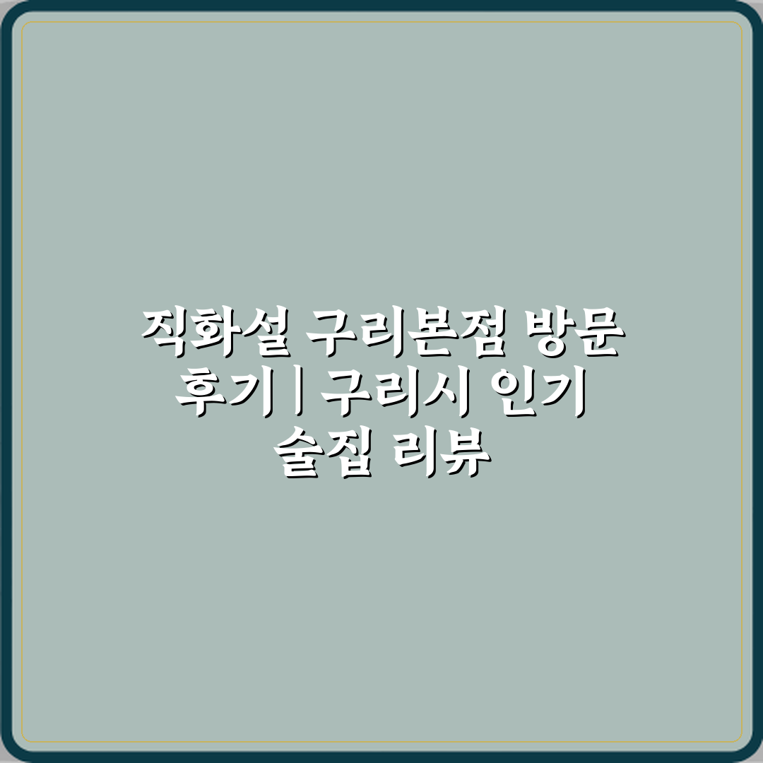 직화설 구리본점 방문 후기 | 구리시 인기 술집 리뷰