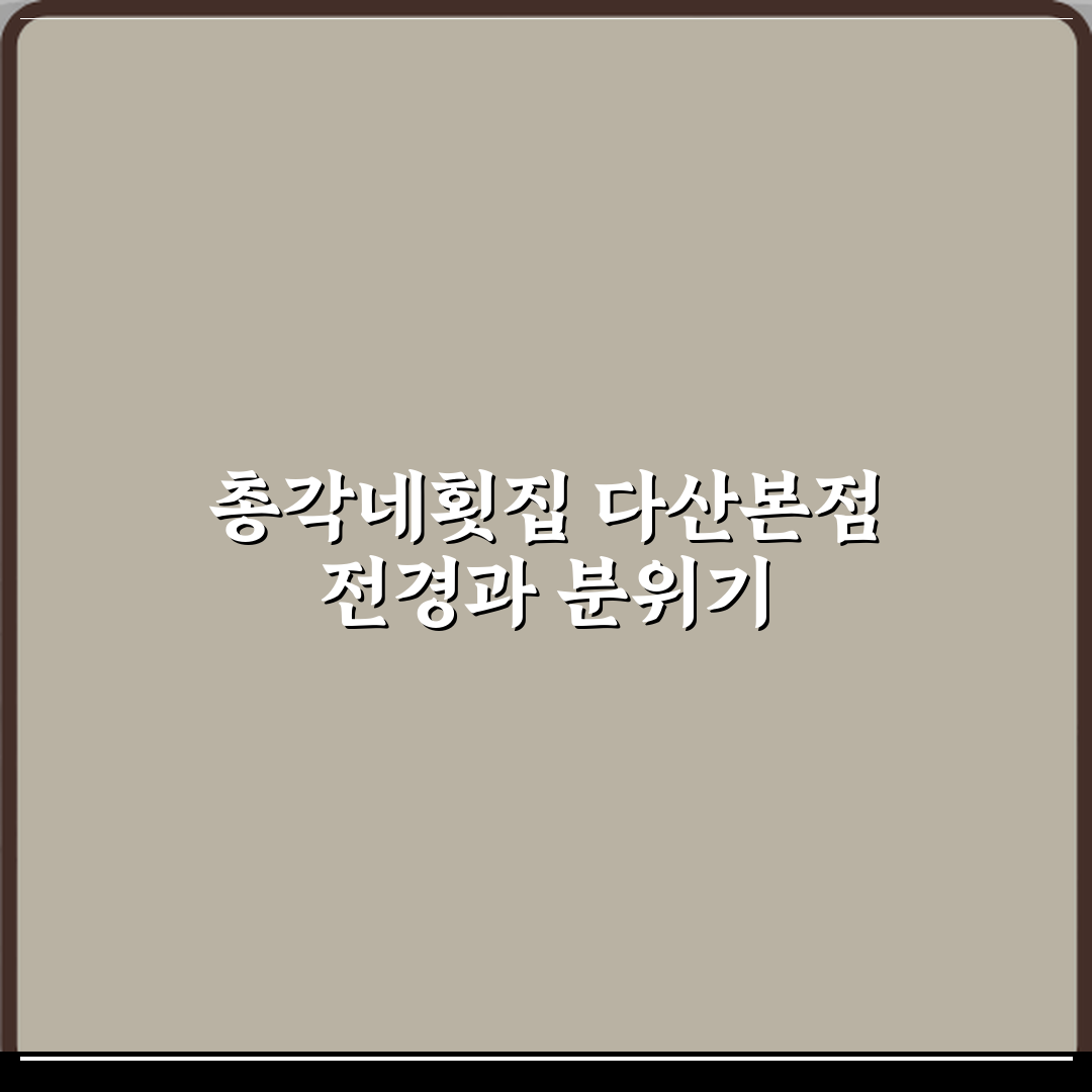총각네횟집 다산본점 방문기 | 한식 생선회 전문 리뷰
