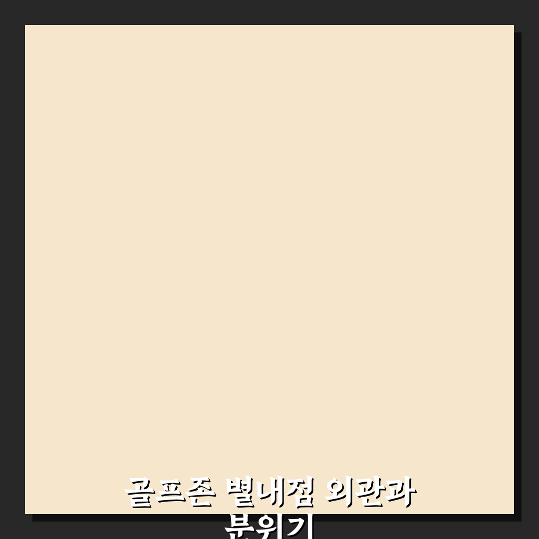 골프존 별내 스크린 평양고을점 방문기 | 전문가 추천 리뷰