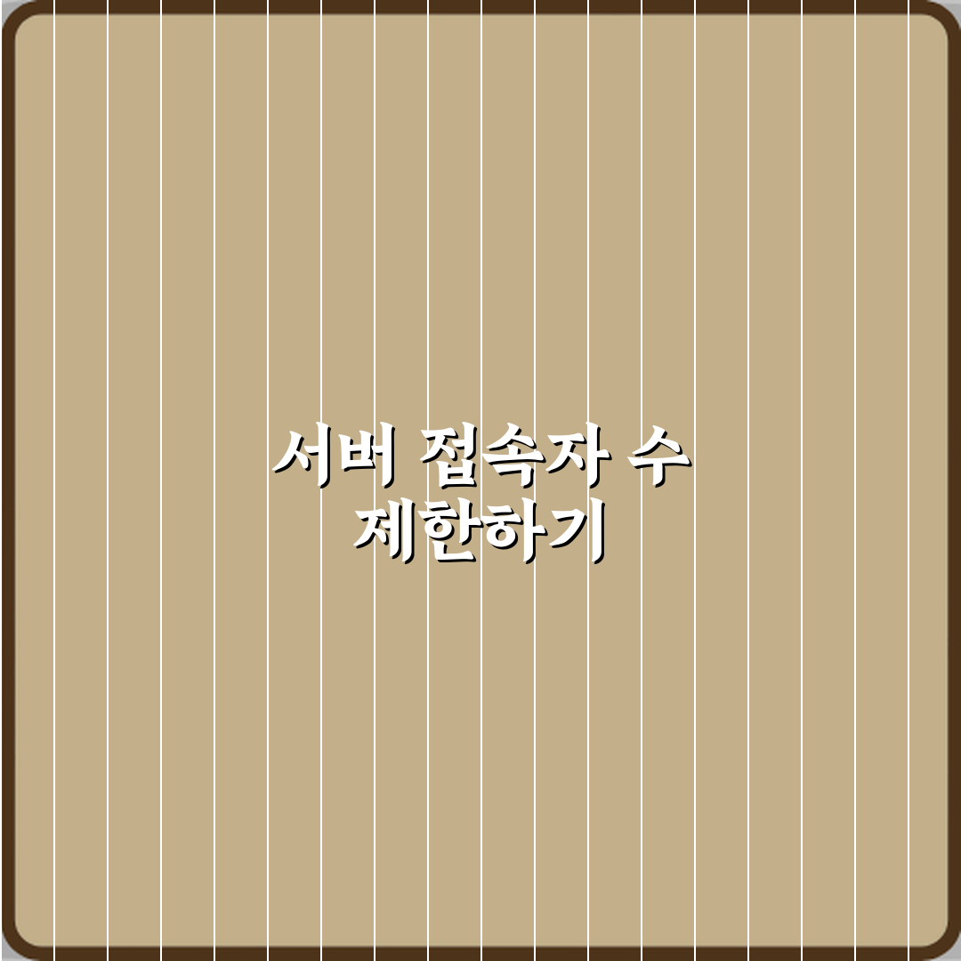 마인크래프트 서버 접속자 수 제한 명령어 꿀팁 공유할게요