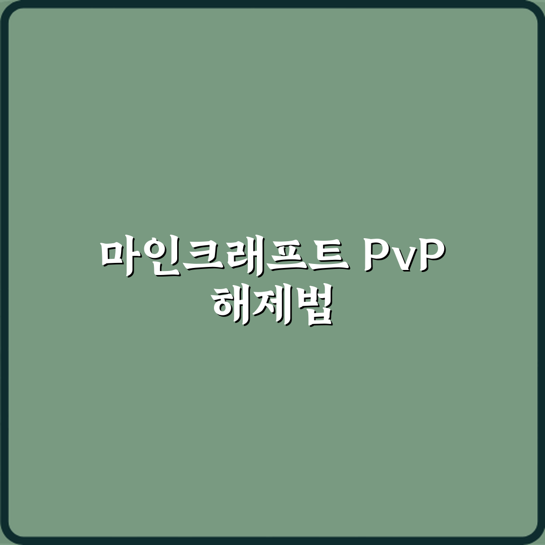 마인크래프트 PvP 끄는 명령어 서버 기준 꿀팁 공유할게요