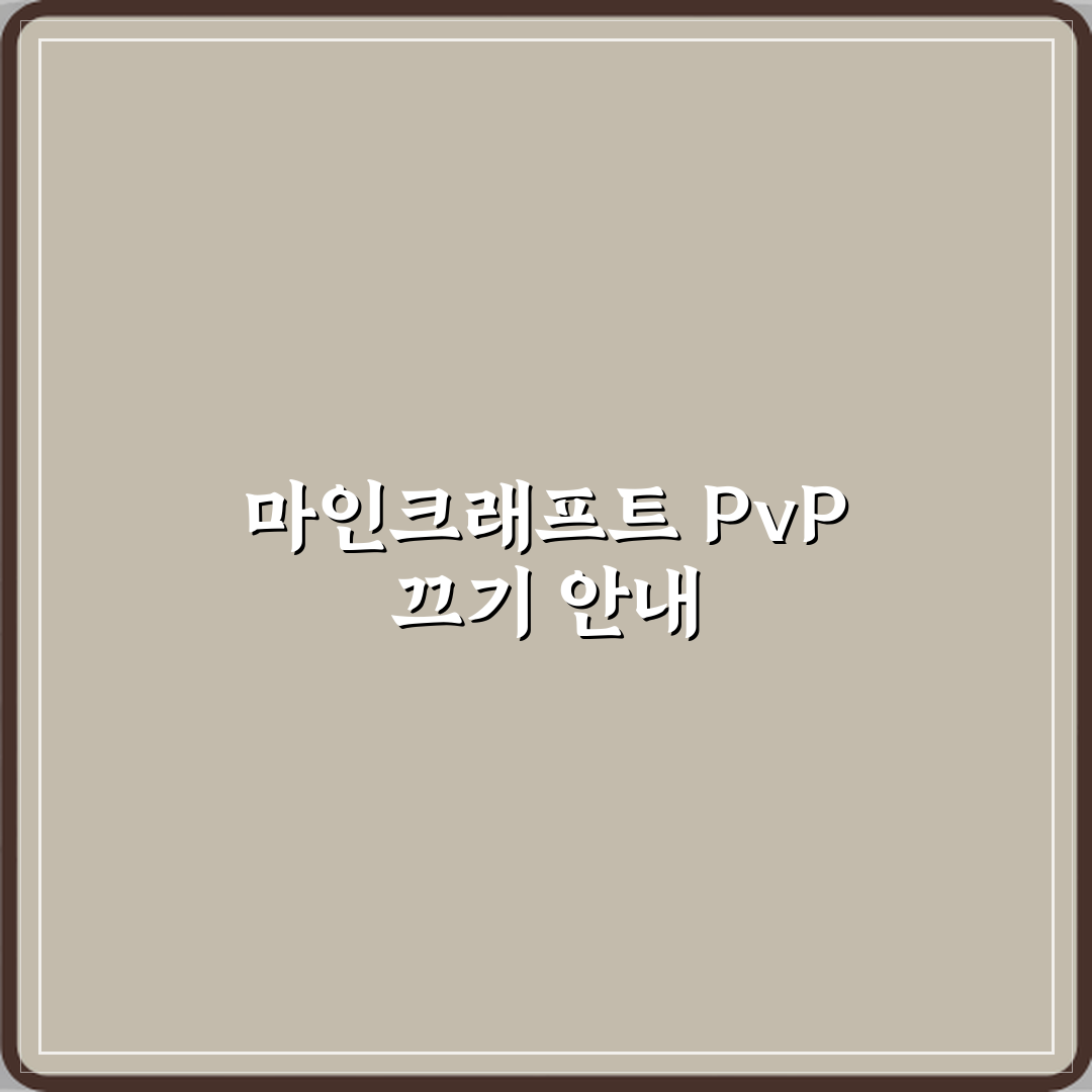 마인크래프트 PvP 끄는 명령어 서버 기준 꿀팁 공유할게요