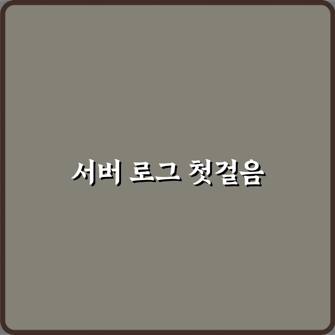 마인크래프트 서버 로그 확인 명령어 직접 해봤어요, 생생 후기