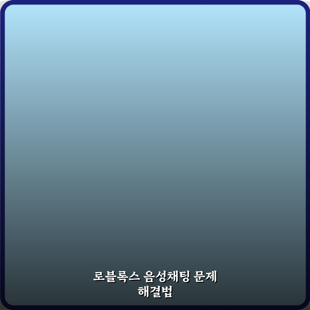 로블록스 음성채팅 안 되는 이유 해결 방법 꿀팁 공유할게요!