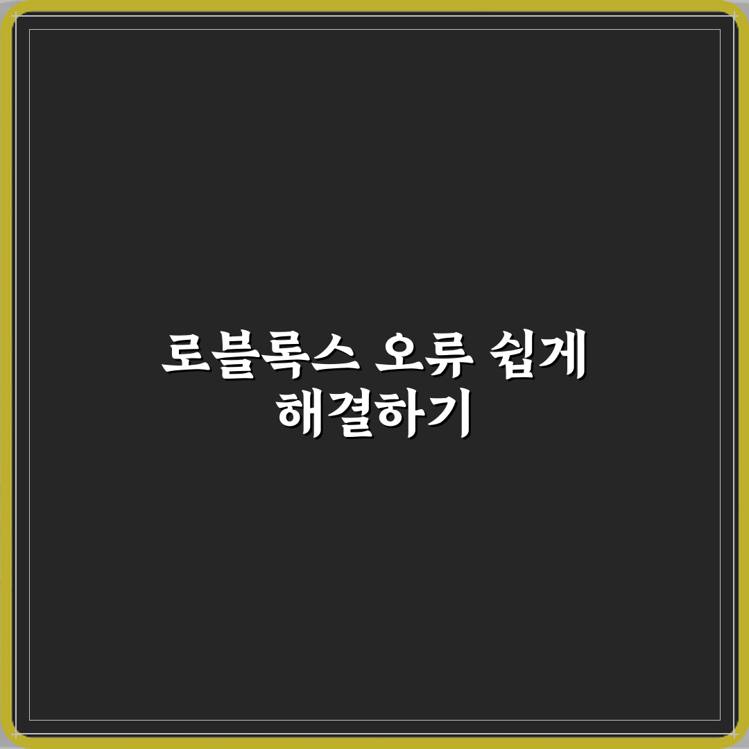 로블록스 오류 코드 뜰 때 의미와 해결법 꿀팁 공유할게요