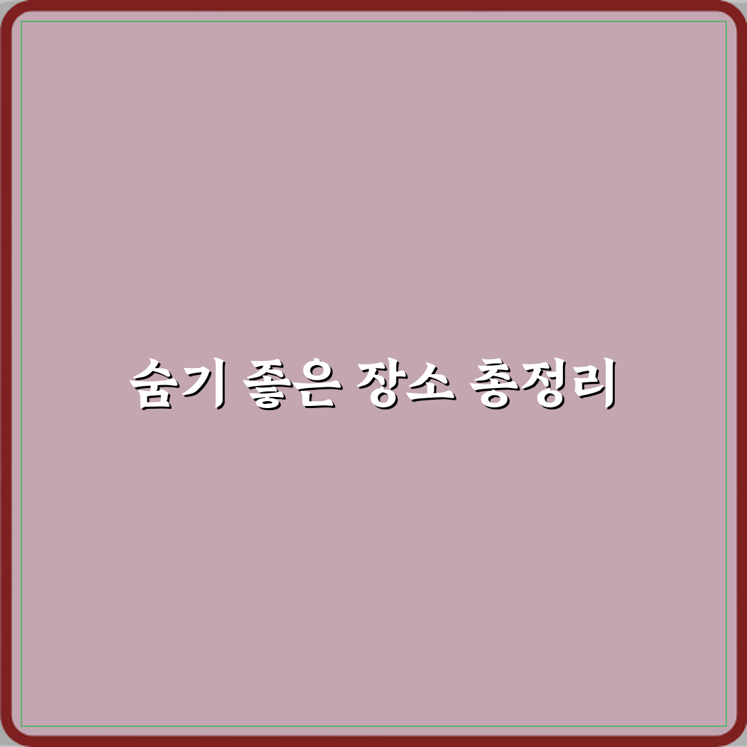 레인보우 프렌즈 숨기 좋은 장소 정리 총정리 7가지 핵심 포인트