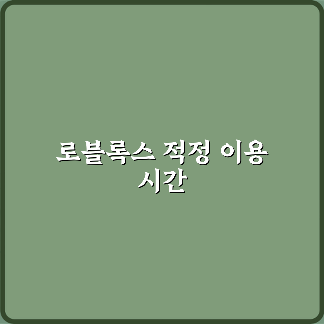 로블록스 하루에 얼마나 해도 괜찮을까요 심층분석 7가지 핵심포인트