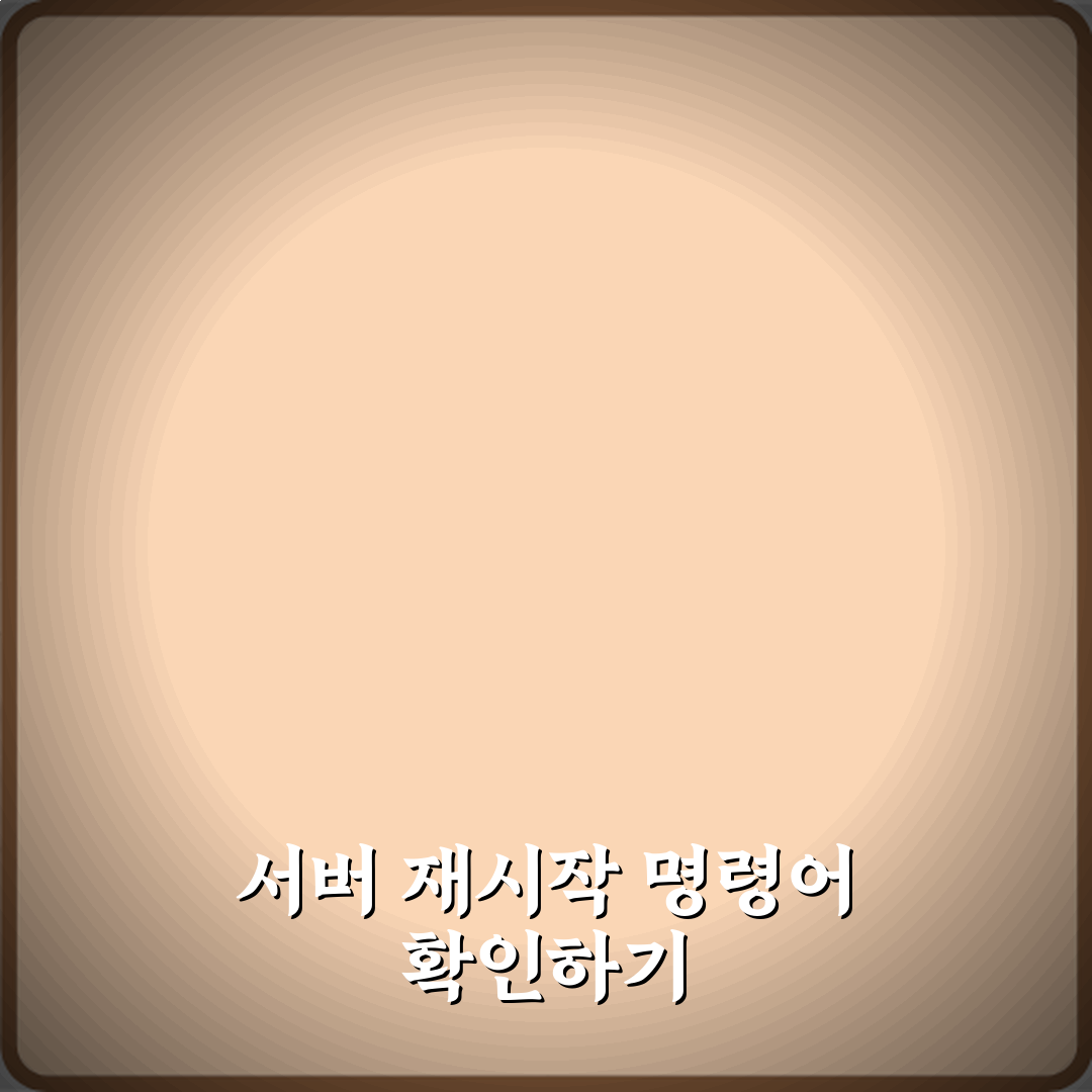 마인크래프트 서버 재시작 명령어 있는지 여부 직접 해봤어요 솔직후기