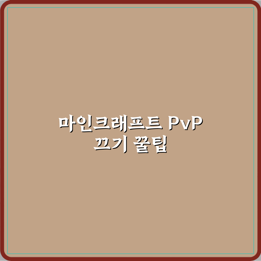 마인크래프트 PvP 끄는 명령어 서버 기준 꿀팁 공유할게요