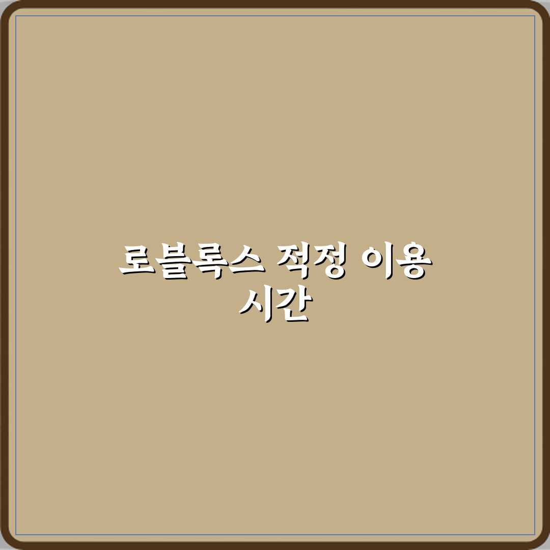 로블록스 하루에 얼마나 해도 괜찮을까요 심층분석 7가지 핵심포인트