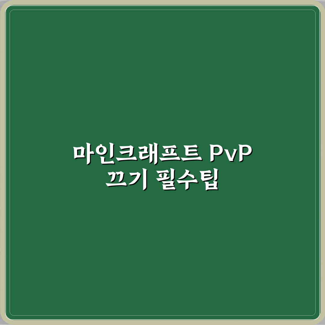 마인크래프트 PvP 끄는 명령어 서버 기준 꿀팁 공유할게요