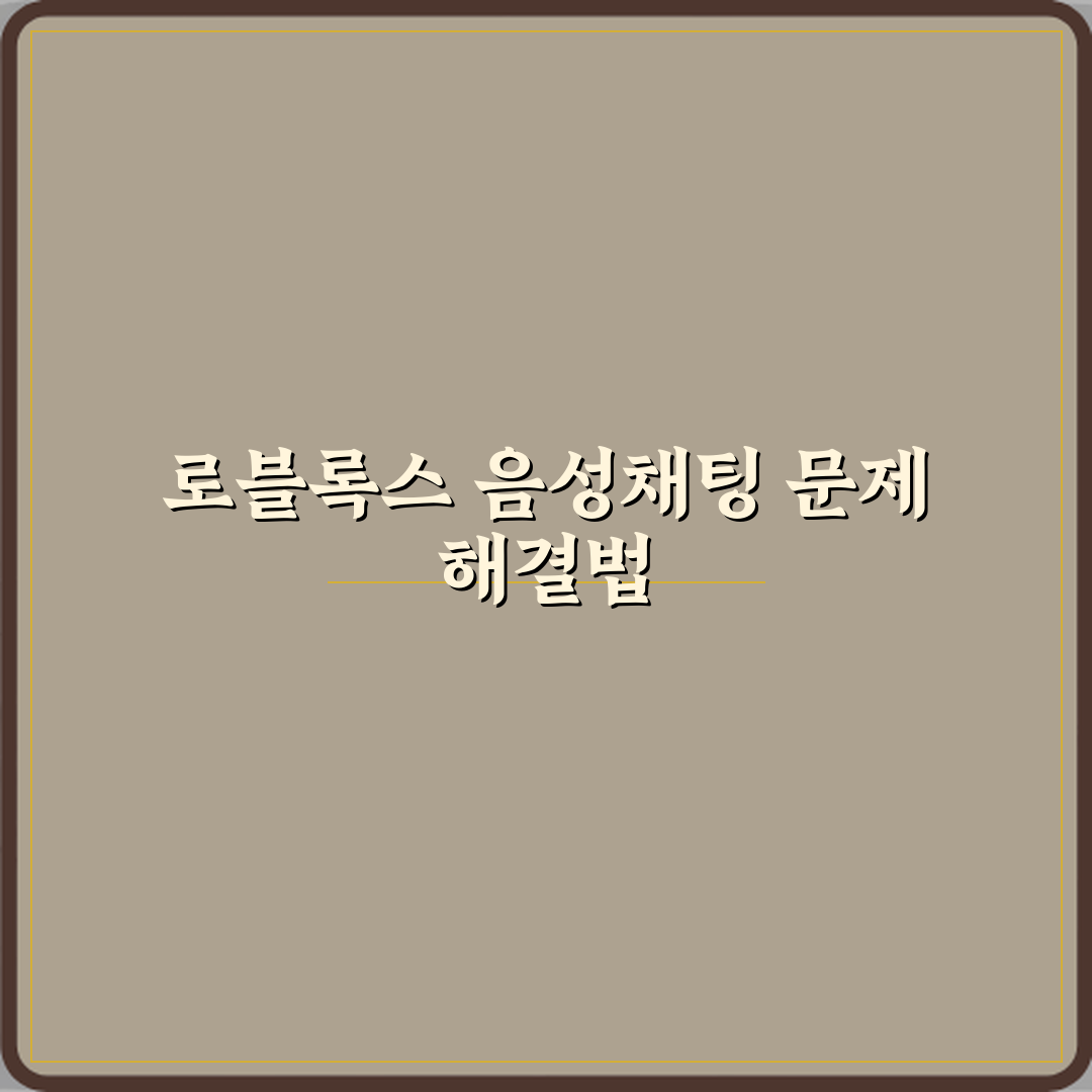 로블록스 음성채팅 안 되는 이유 해결 방법 꿀팁 공유할게요!
