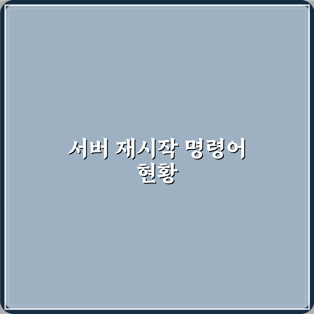 마인크래프트 서버 재시작 명령어 있는지 여부 직접 해봤어요 솔직후기