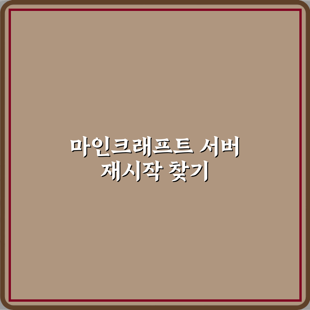 마인크래프트 서버 재시작 명령어 있는지 여부 직접 해봤어요 솔직후기