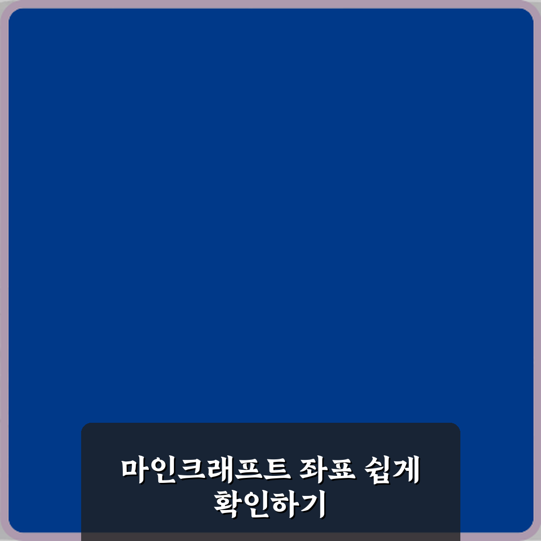 마인크래프트 좌표 보는 법 자바 베드락 차이 꿀팁 공유할게요