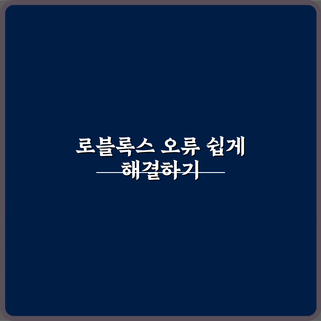로블록스 오류 코드 뜰 때 의미와 해결법 꿀팁 공유할게요