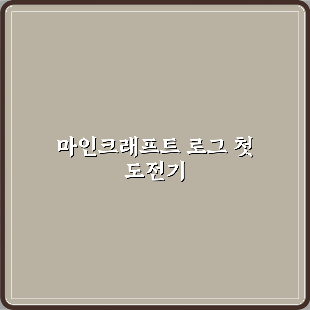 마인크래프트 서버 로그 확인 명령어 직접 해봤어요, 생생 후기