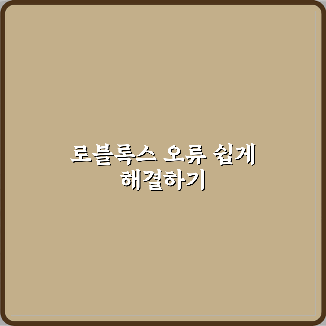 로블록스 오류 코드 뜰 때 의미와 해결법 꿀팁 공유할게요