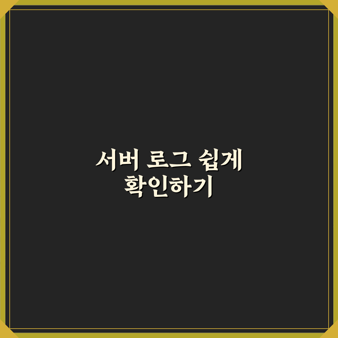 마인크래프트 서버 로그 확인 명령어 직접 해봤어요, 생생 후기
