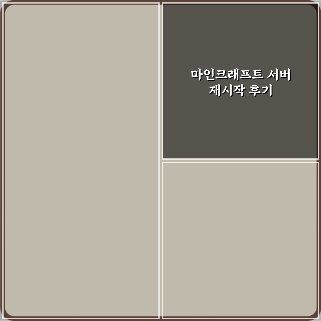 마인크래프트 서버 재시작 명령어 있는지 여부 직접 해봤어요 솔직후기