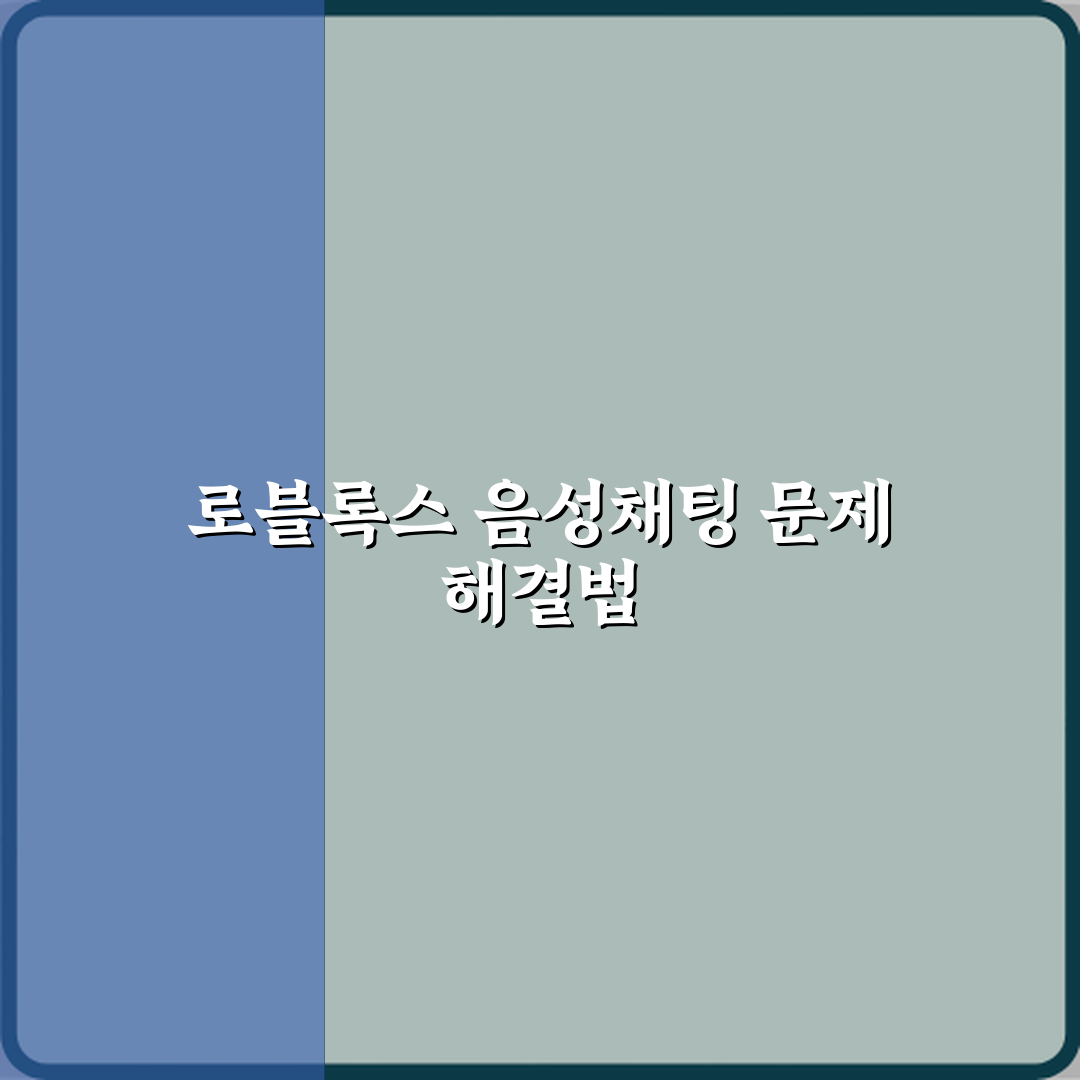 로블록스 음성채팅 안 되는 이유 해결 방법 꿀팁 공유할게요!
