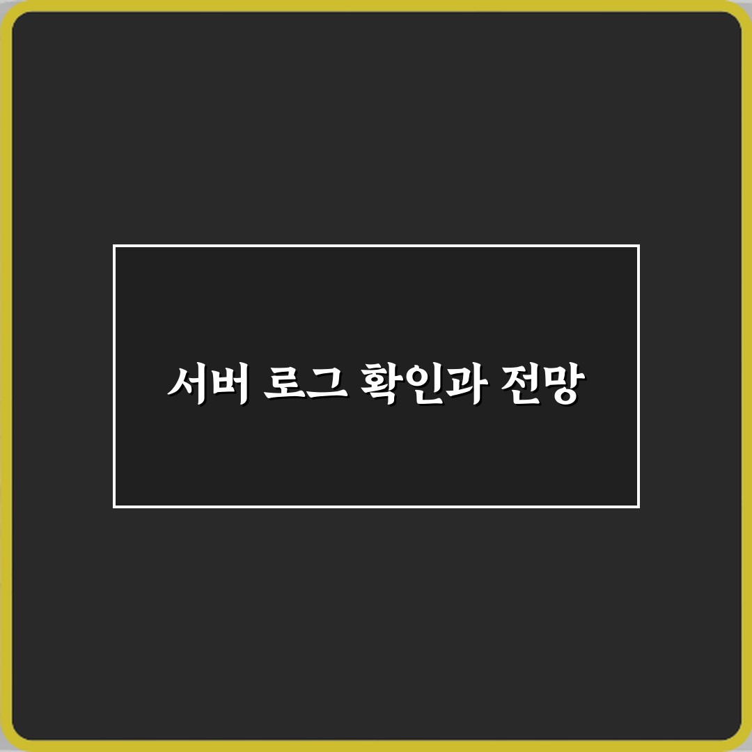마인크래프트 서버 로그 확인 명령어 직접 해봤어요, 생생 후기