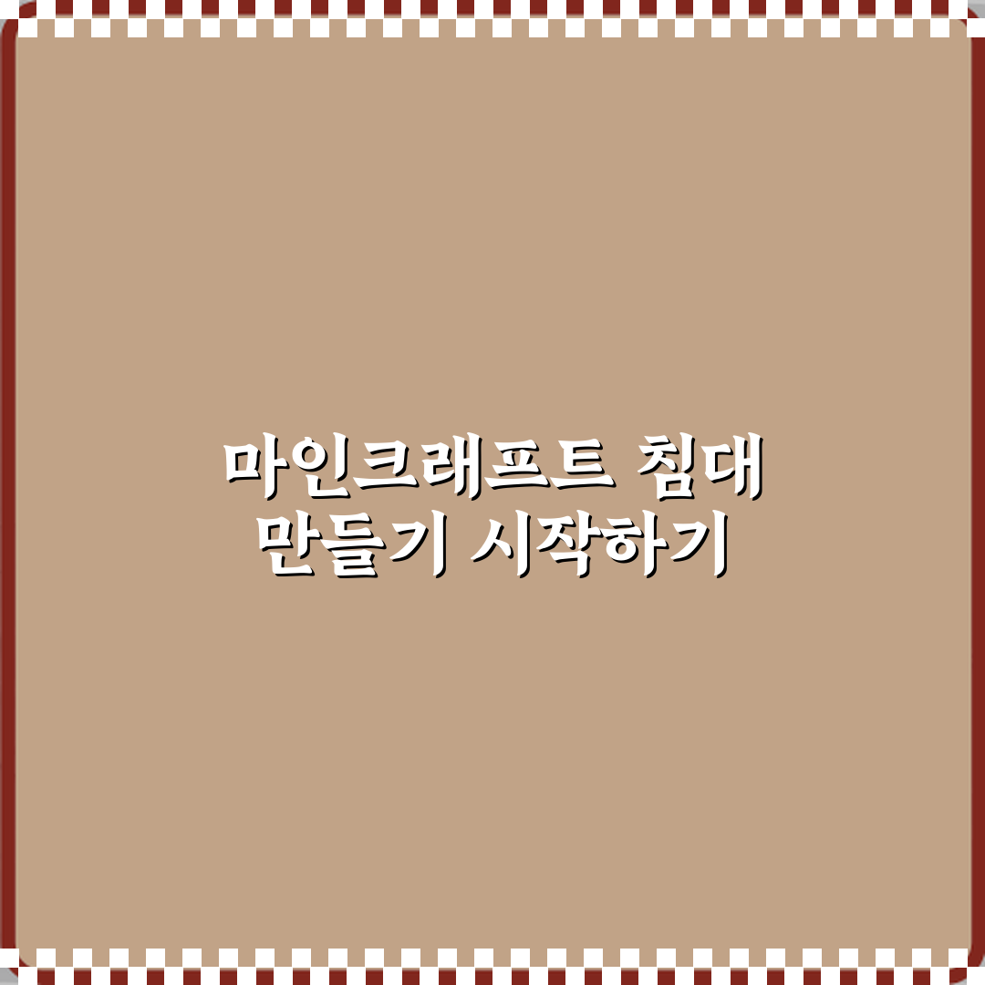 마인크래프트 침대는 언제 어떻게 만들어야 하나요 꿀팁 공유할게요