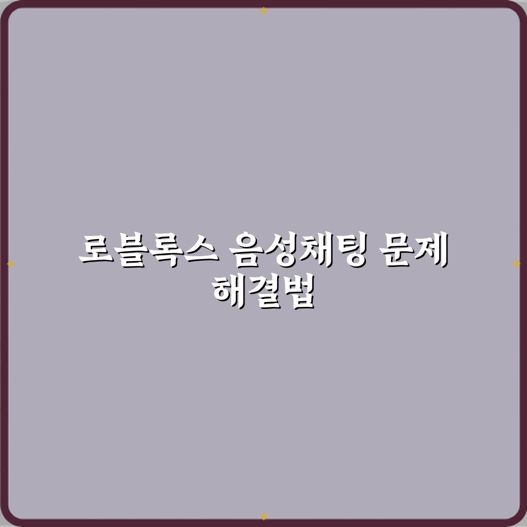 로블록스 음성채팅 안 되는 이유 해결 방법 꿀팁 공유할게요!
