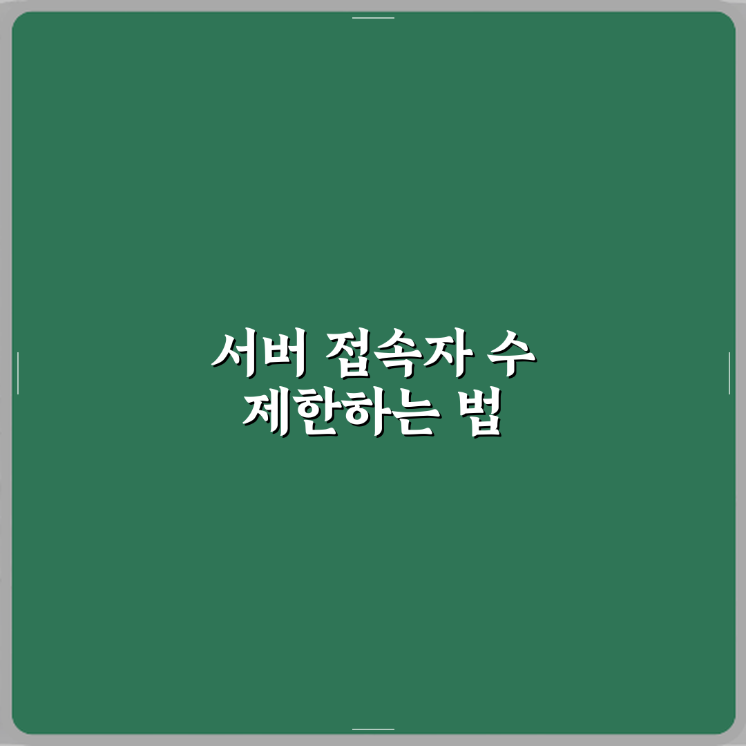 마인크래프트 서버 접속자 수 제한 명령어 꿀팁 공유할게요
