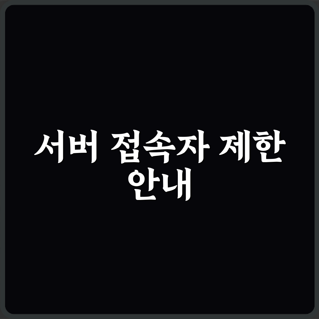 마인크래프트 서버 접속자 수 제한 명령어 꿀팁 공유할게요