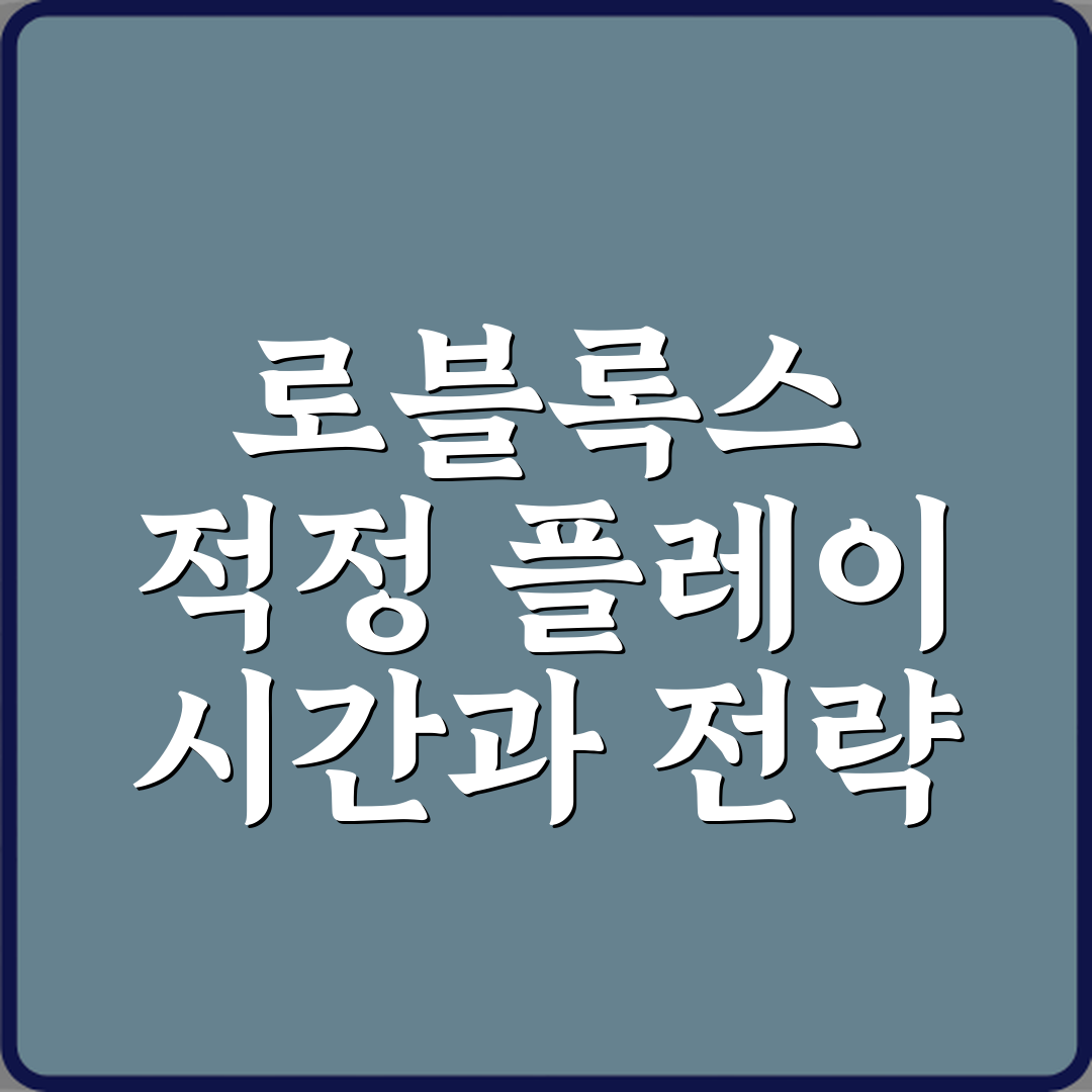 로블록스 하루에 얼마나 해도 괜찮을까요 심층분석 7가지 핵심포인트